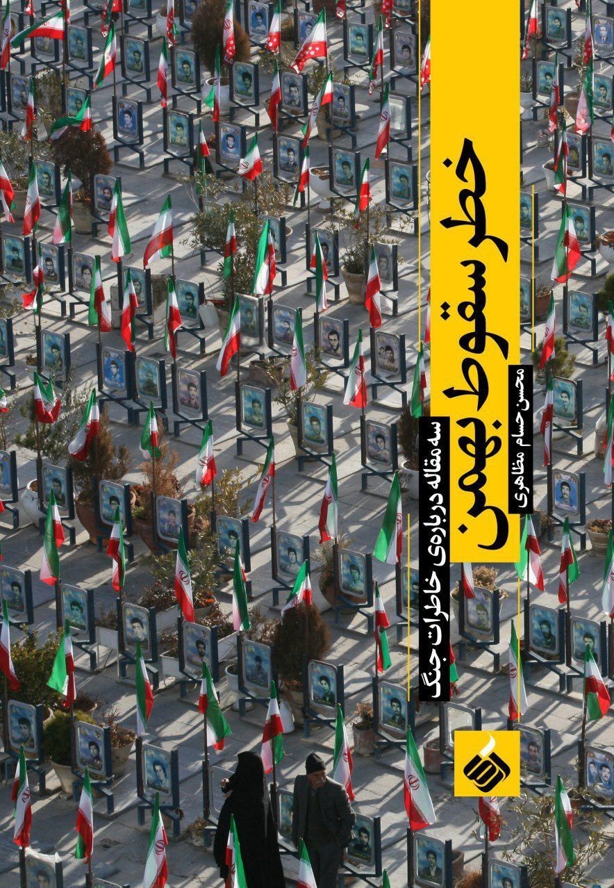 «خطر سقوط بهمن» ۳ مقاله درباره خاطرات جنگ منتشر شد