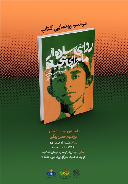کتاب «روایتی ساده از ماجرایی پیچیده» در خبرگزاری فارس رونمایی می‌شود