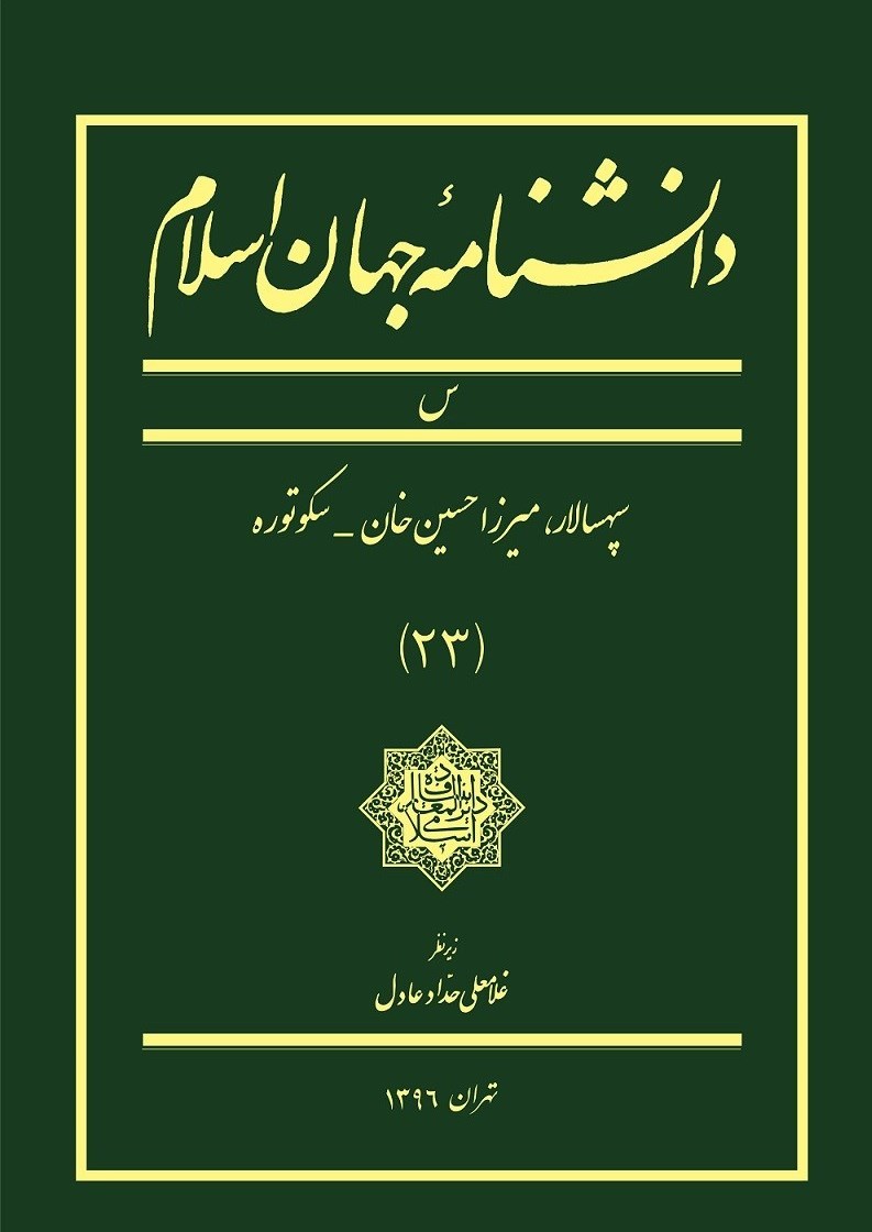 جلد بیست و سوم دانشنامه جهان اسلام منتشر شد