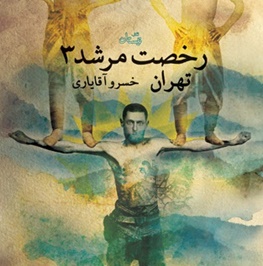 قصه‌های پهلوانان تهران و شیراز منتشر شد