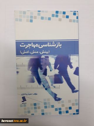 جلد دوم «بازشناسی مهاجرت» منتشر شد