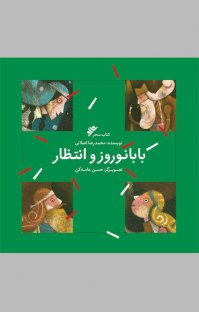 باز نشر کتاب محمدرضا اصلانی در آستانه سال جدید