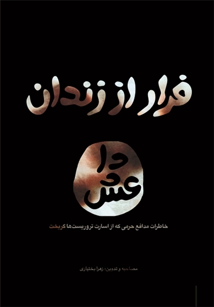 «فرار از زندان داعش» به کتاب‌فروشی‌ها رسید
