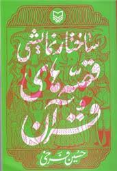 کتاب «ساختار نمایشی قصه‌های قرآن» منتشر شد