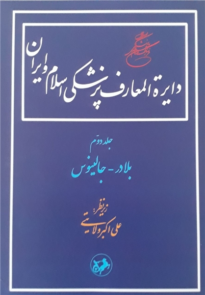 جلد دوم «دایر‌ةالمعارف پزشکی اسلام و ایران» منتشر شد