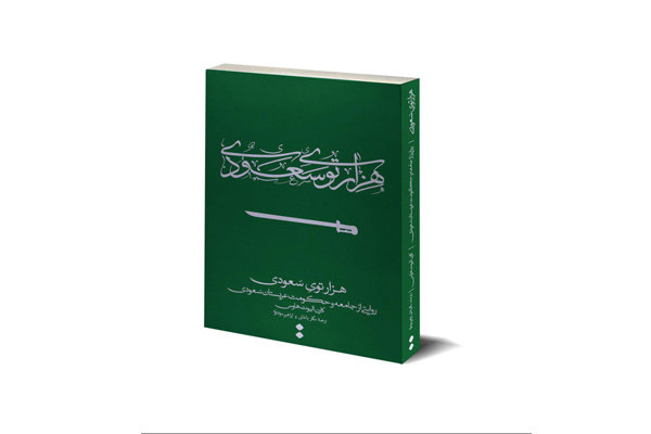 هزار توی سعودی در بازار کتاب ایران