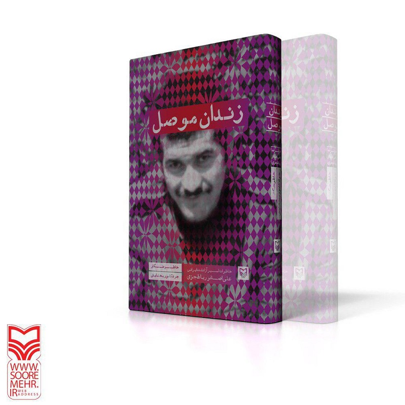 چاپ‌های دوم و سوم زندان موصل راهی نمایشگاه کتاب می‌شود