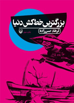 تجدید چاپ کتابی از فرهاد حسن‌زاده پس از ۲۱ سال