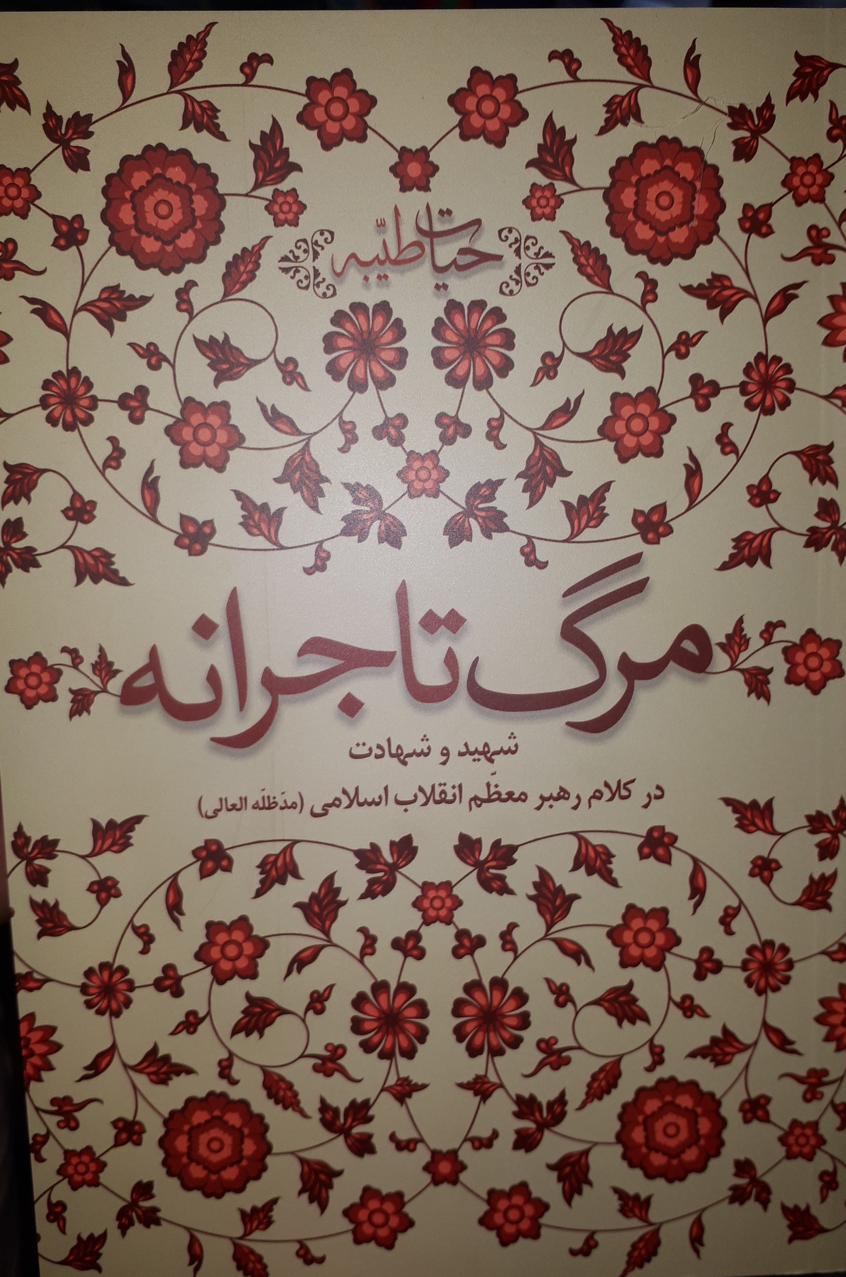 عرضۀ کتاب «مرگ تاجرانه» در غرفۀ انتشارات انقلاب اسلامی