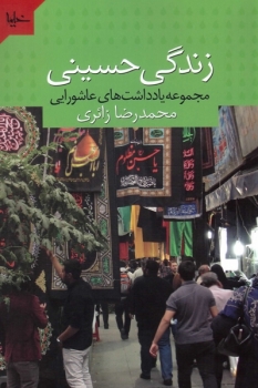 زندگی حسینی: مجموعه یادداشت های عاشورایی