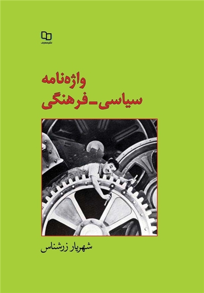 «واژه‌نامۀ فرهنگی سیاسی» شهریار زرشناس به چاپ دوم رسید