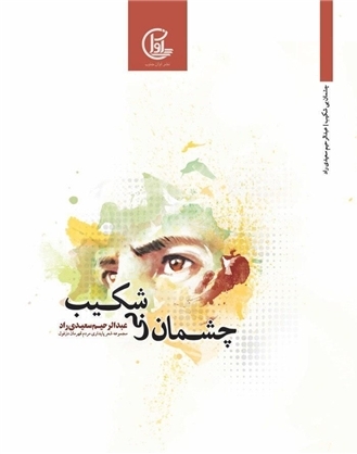 تازه‌ترین مجموعه شعر «عبدالرحیم سعیدی‌راد» جمعه رونمایی می‌شود
