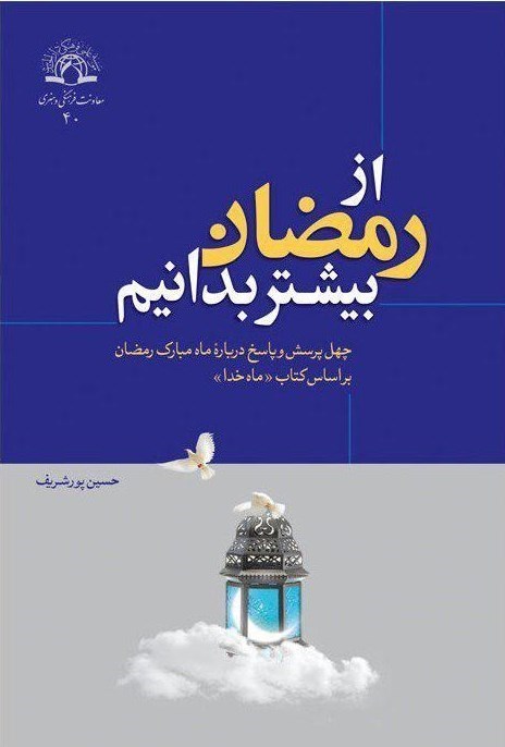 کتاب «از رمضان بیشتر بدانیم» تجدید چاپ شد