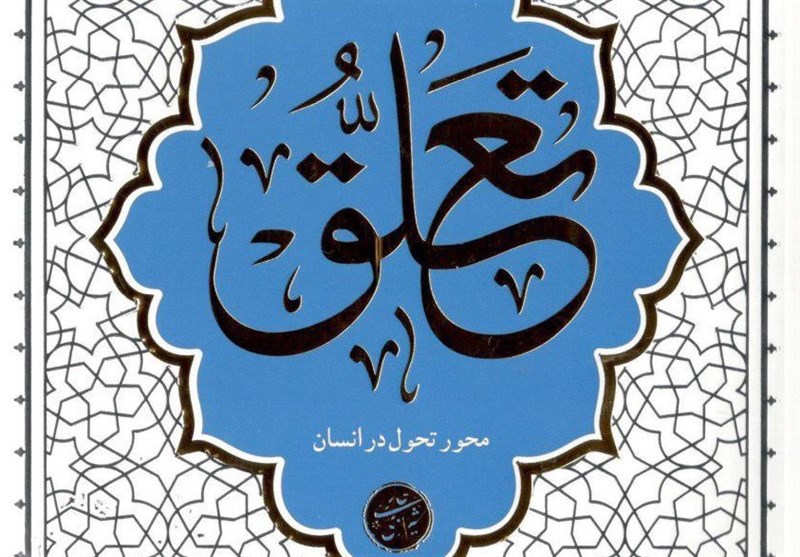 چاپ دوم کتاب «تعلق» آیت الله حائری شیرازی