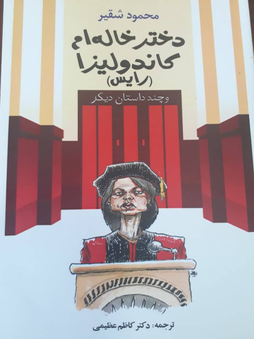 ​دخترخاله‌ام کاندولیزا (رایس) توسط انتشارات امیرکبیر منتشر شد