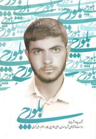 یادی از شهید بلورچی در نماز جمعه‌های کشور