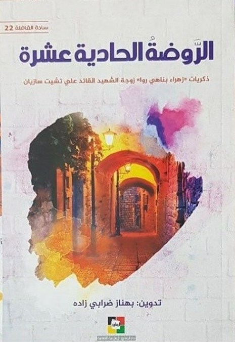 «گلستان یازدهم» در کتاب‌فروشی‌های لبنان توزیع شد