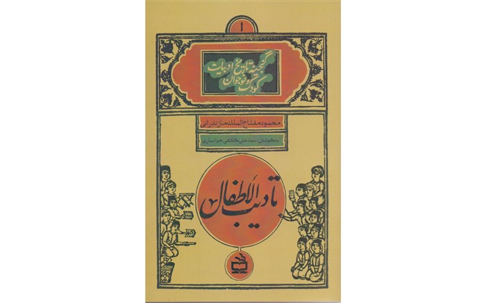 بازخوانی آثار قدیمی ادبیات فارسی برای کودکان/ «تأدیب الأطفال» اولین کتابی که منتشر شد