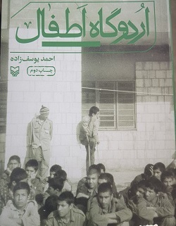 «اردوگاه اطفال» و روایتی از 300 نواجوان اسیر ایرانی به چاپ دوم رسید
