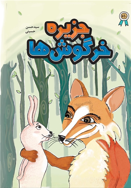 داستان سه روباه گرسنه در «جزیرۀ خرگوش‌ها»