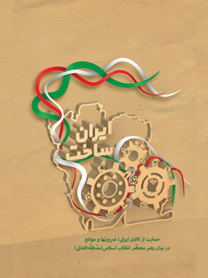 کتاب «ایران‌ساخت» با بهره‌مندی از فرمایش‌های رهبر انقلاب درباره حمایت از کالای ایرانی منتشر شد