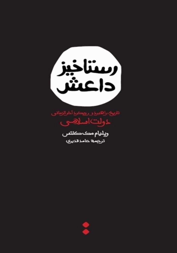 «رستاخیز داعش» به چاپ سوم رسید