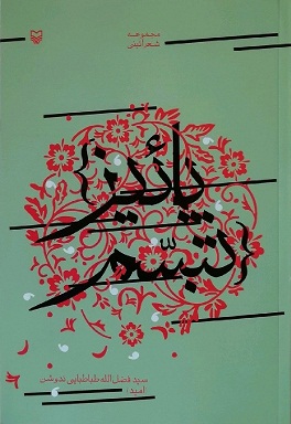 «پاییز تبسم» اثر شاعر یزدی به بازار آمد