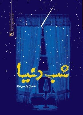 رمانی از کامران پارسی‌نژاد رونمایی می‌شود