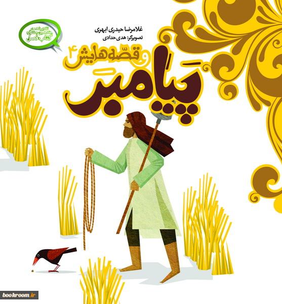 کودکان روسیه با «پیامبر و قصه‌هایش» آشنا می‌شوند