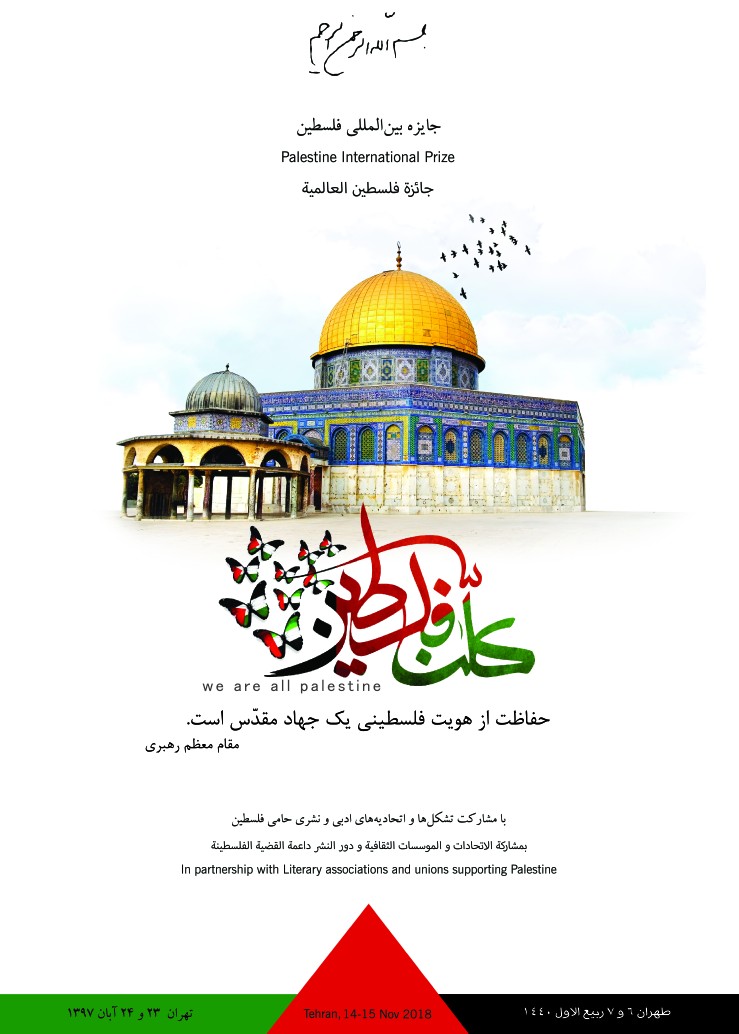 پوستر جایزۀ بین‌المللی فلسطین