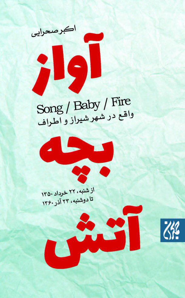 «آواز، بچه، آتش» رمانی بر اساس زندگی شهید محراب