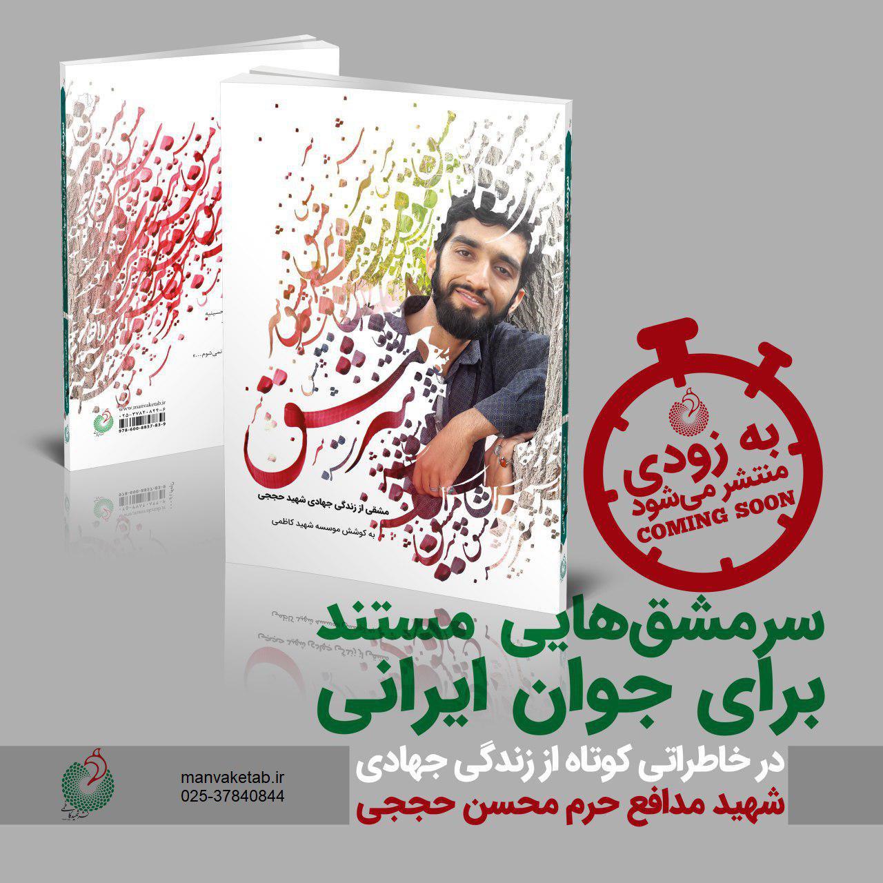 سرمشق؛ جدیدترین کتاب شهید حججی