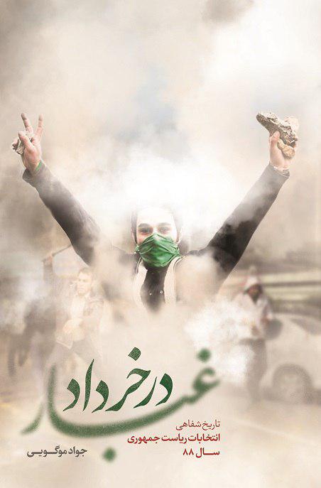 «غبار در خرداد» بعد از چهار سال منتشر شد