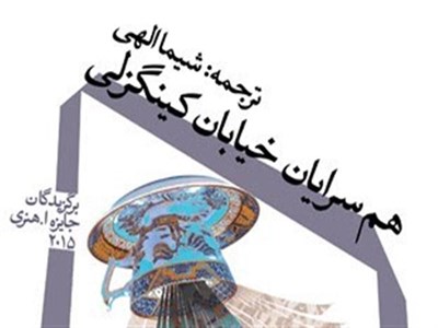 داستان‌های برگزیده ۲۰۱۵ آمریکای شمالی به ایران رسید