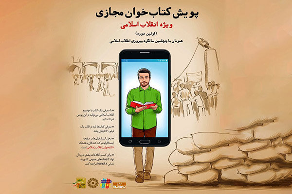 پویش کتاب‌خوان مجازی ویژه انقلاب اسلامی برگزار می‌شود
