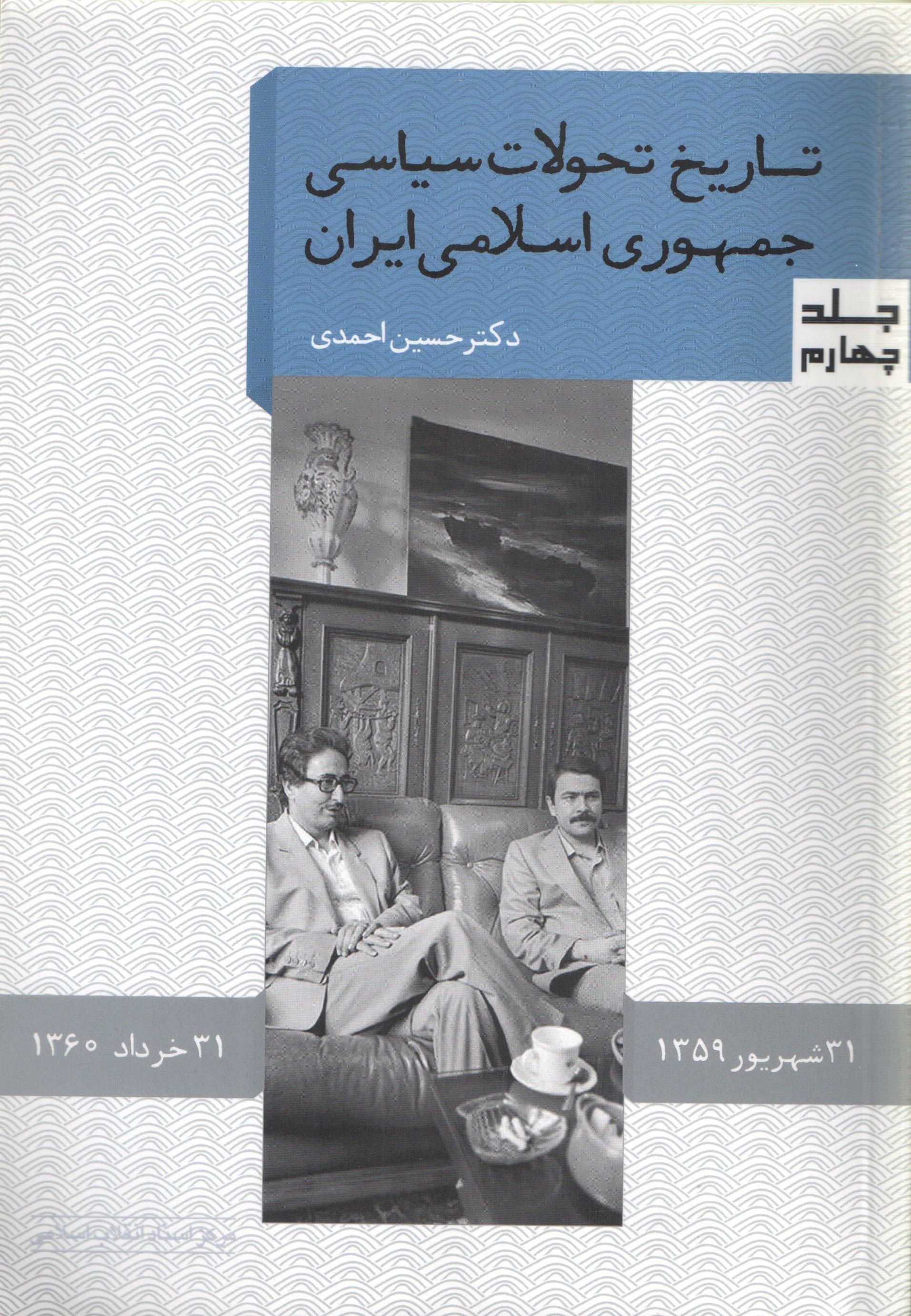 جلد چهارم از مجموعه «تاریخ تحولات جمهوری اسلامی ایران»
