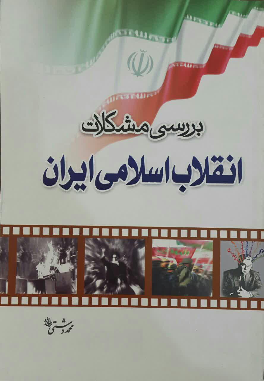 تخفیف ویژه برای «بررسی مشکلات انقلاب اسلامی ایران»