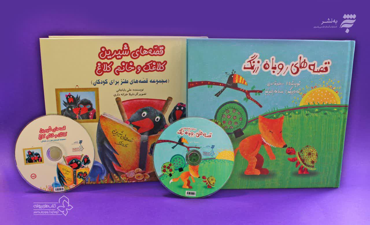 مجموعه قصه‌های کودکانه همراه با نرم‌افزار قصه‌خوان