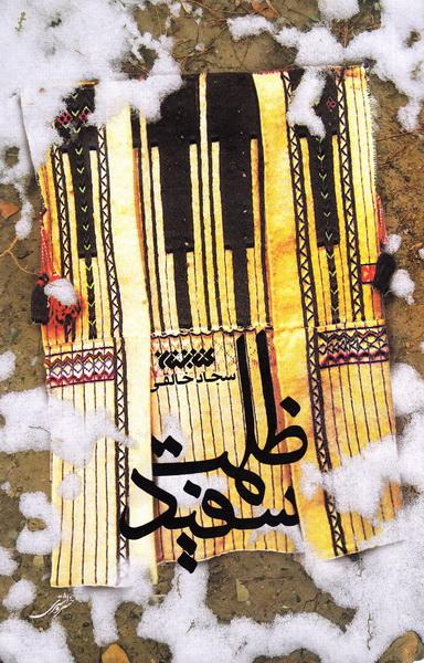 نگاهی به رمان‌های منتشرشده با موضوع انقلاب اسلامی در قم