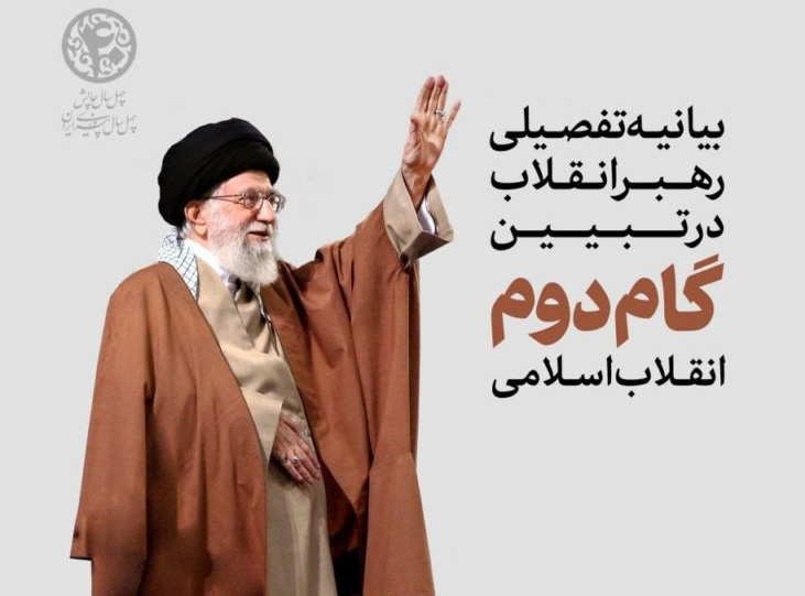 بیانیۀ «گام دوم انقلاب»؛ خطاب به ملت ایران