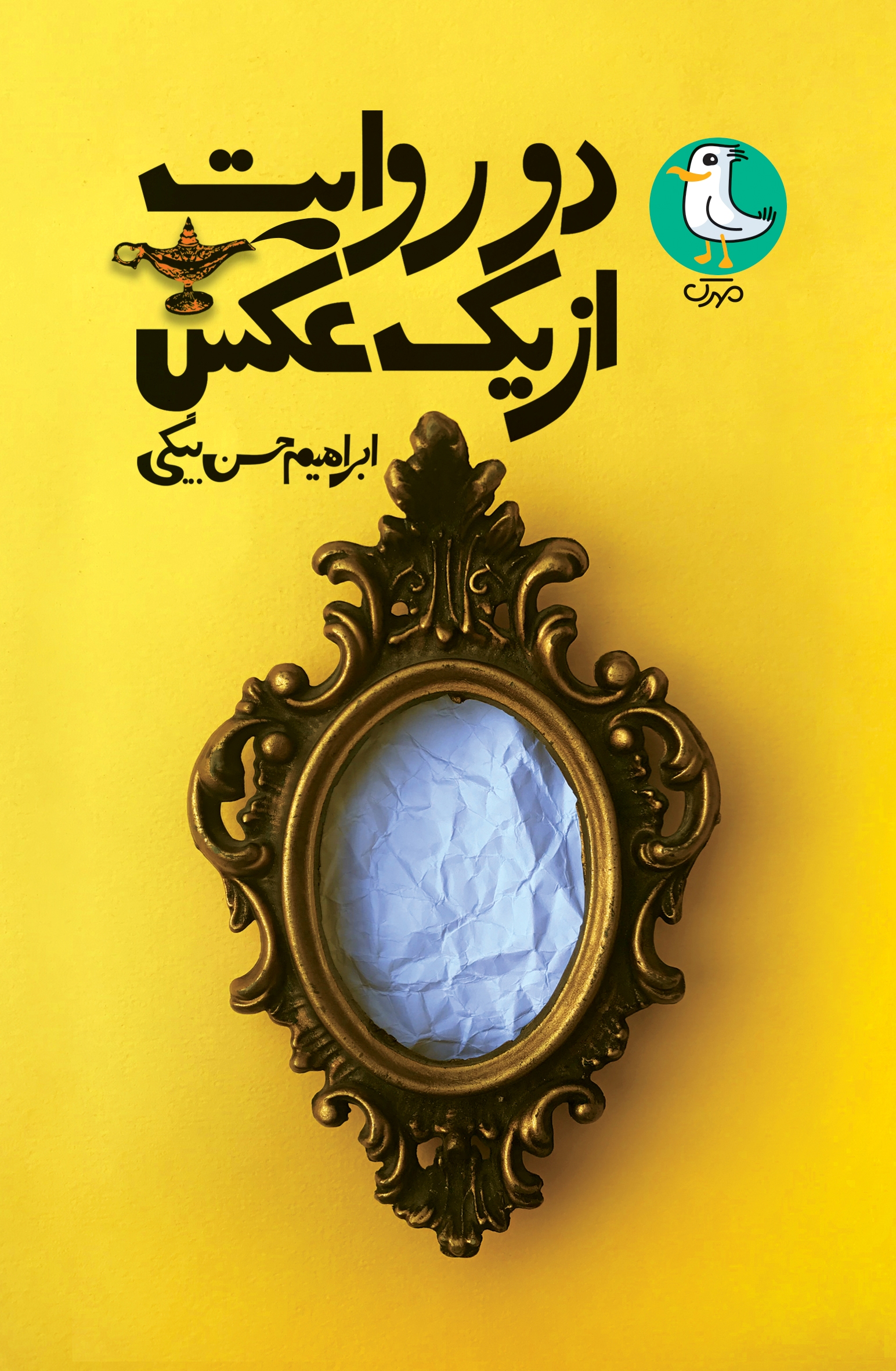 رمان جدید ابراهیم حسن‌بیگی برای نوجوانان در «دو روایت از یک عکس»
