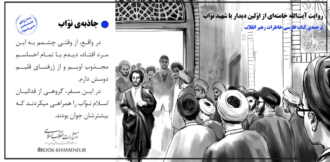 روایت آیت‌الله خامنه‌ای از اولین دیدار با شهید نواب