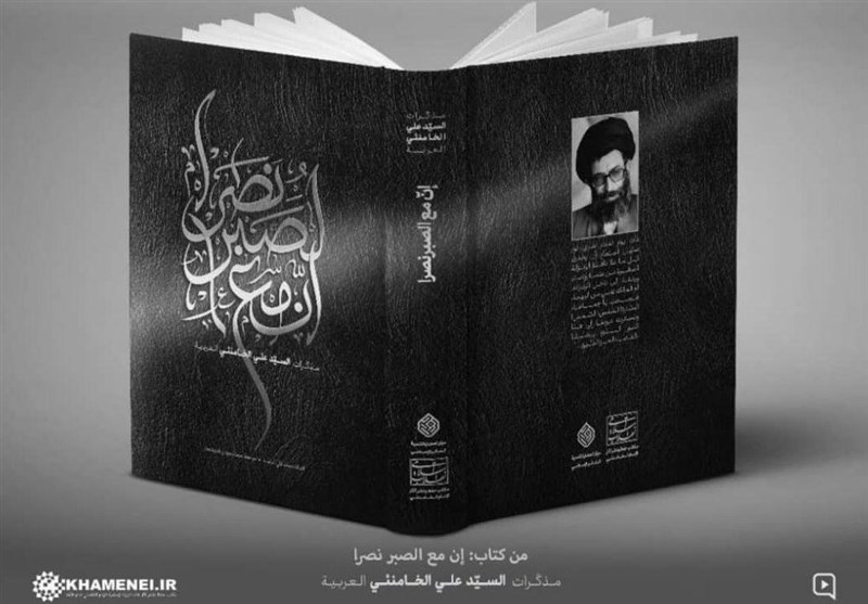 توزیع ترجمۀ فارسی «إنّ مع الصبر نصراً»، خاطرات رهبر انقلاب در نمایشگاه کتاب تهران