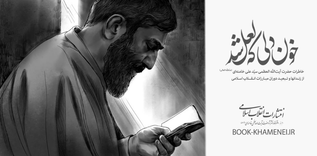 انتشار کتاب خاطرات رهبر انقلاب حضرت آیت‌الله العظمی خامنه‌ای(مدّظلّه‌العالی)