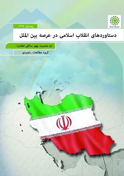 کتاب «دستاوردهای انقلاب اسلامی در عرصۀ بین‌الملل» منتشر شد