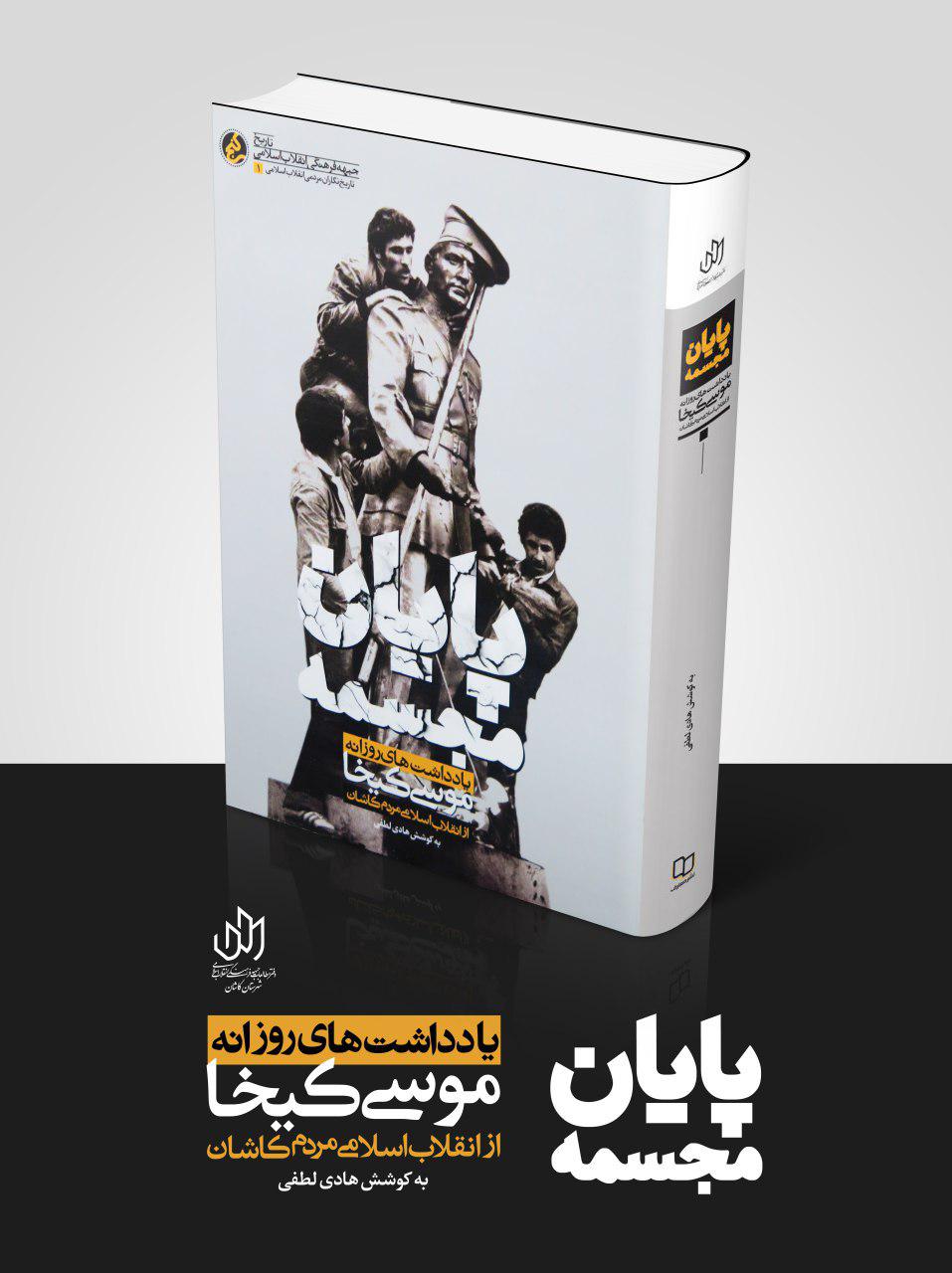 یادداشت‌های روزانه «موسی کیخا» از انقلاب اسلامی مردم کاشان چاپ دومی شد