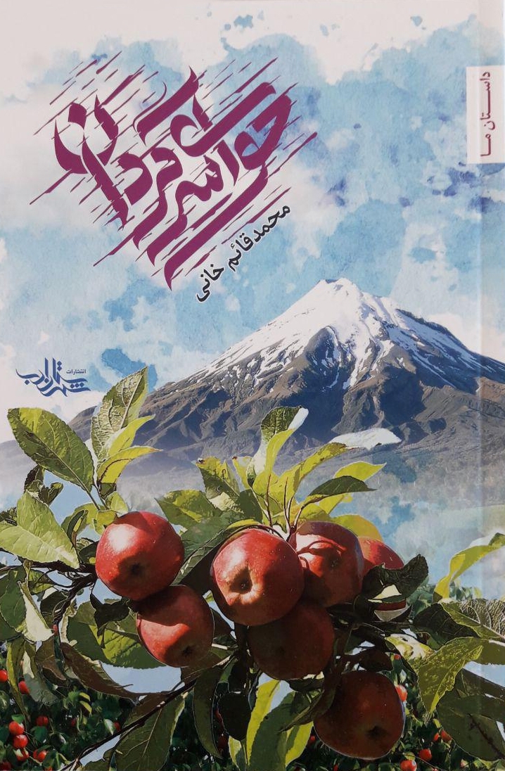 عاشقانه‌های باغ سیب؛ نگاهی به داستان‌های «حوای سرگردان»