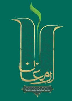 «ارمغان»؛ دستاوردهای انقلاب اسلامی در بیانات رهبر معظّم انقلاب