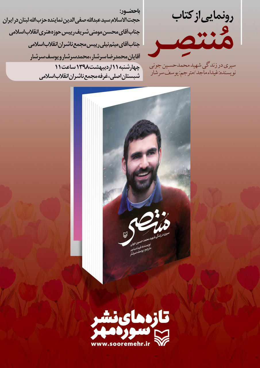 «منتصر»؛ کتابی در خصوص شهید مدافع حرم لبنانی رونمایی خواهد شد