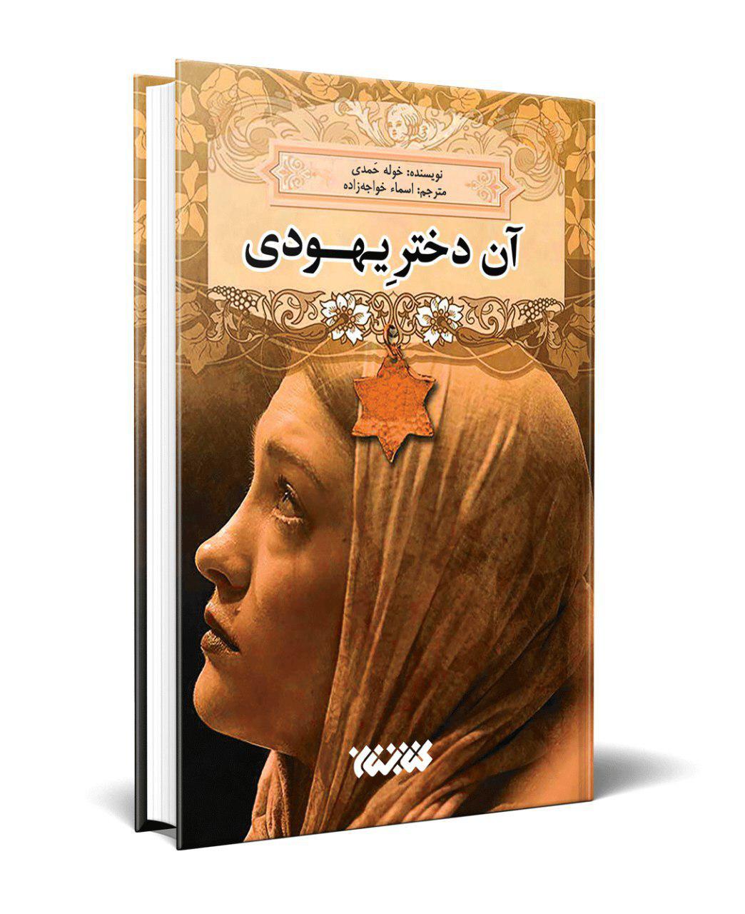 «آن دختر یهودی» در بازار کتاب ایران/ عاشقانه‌ای از ادبیات عرب